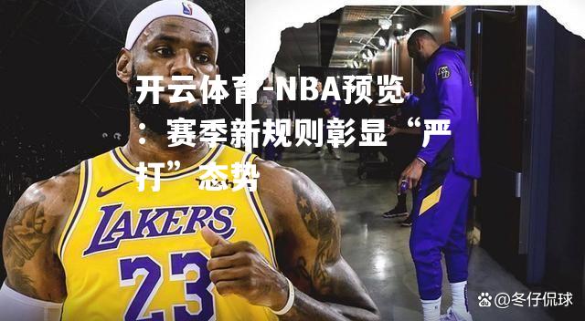 NBA预览：赛季新规则彰显“严打”态势