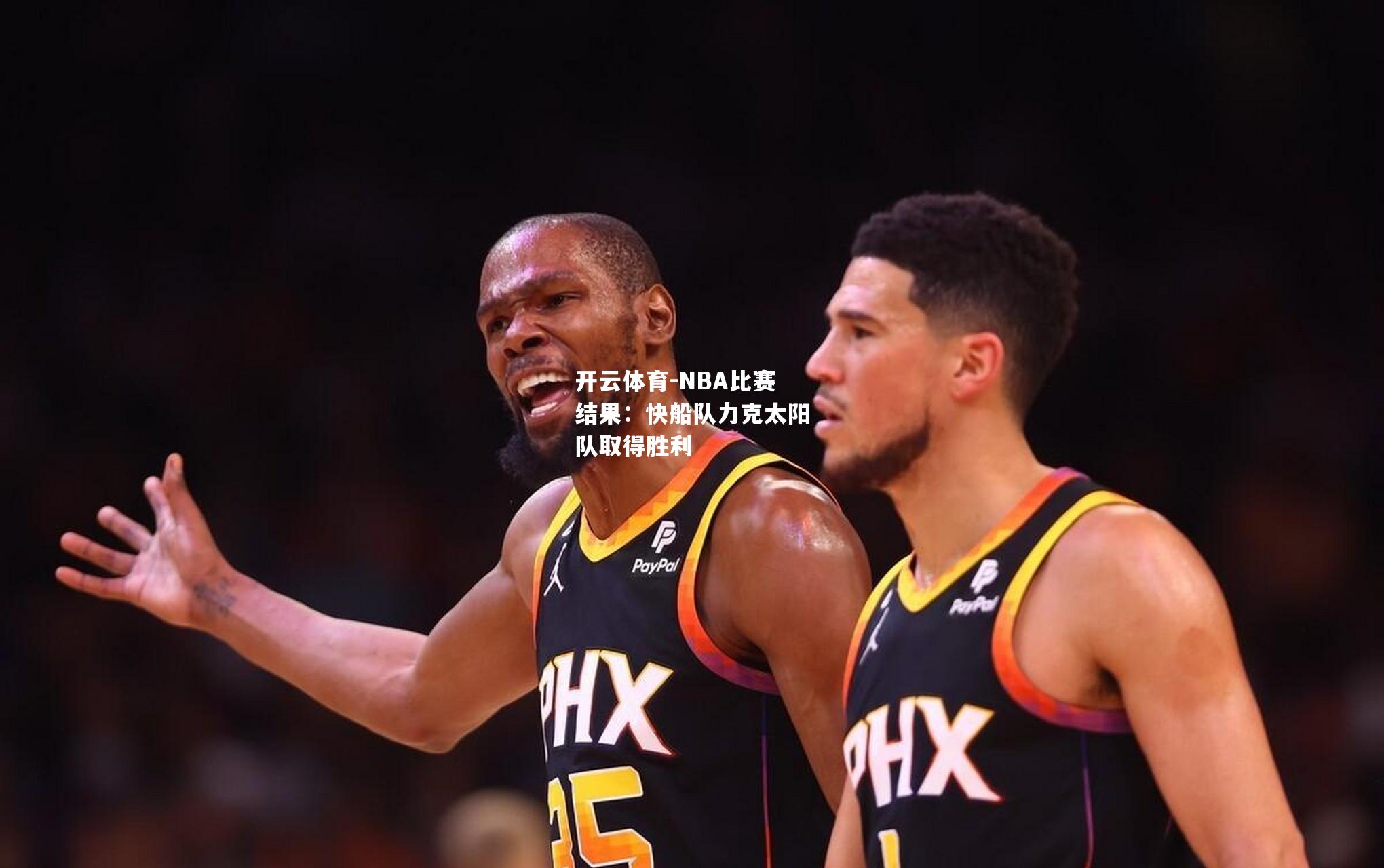 NBA比赛结果：快船队力克太阳队取得胜利