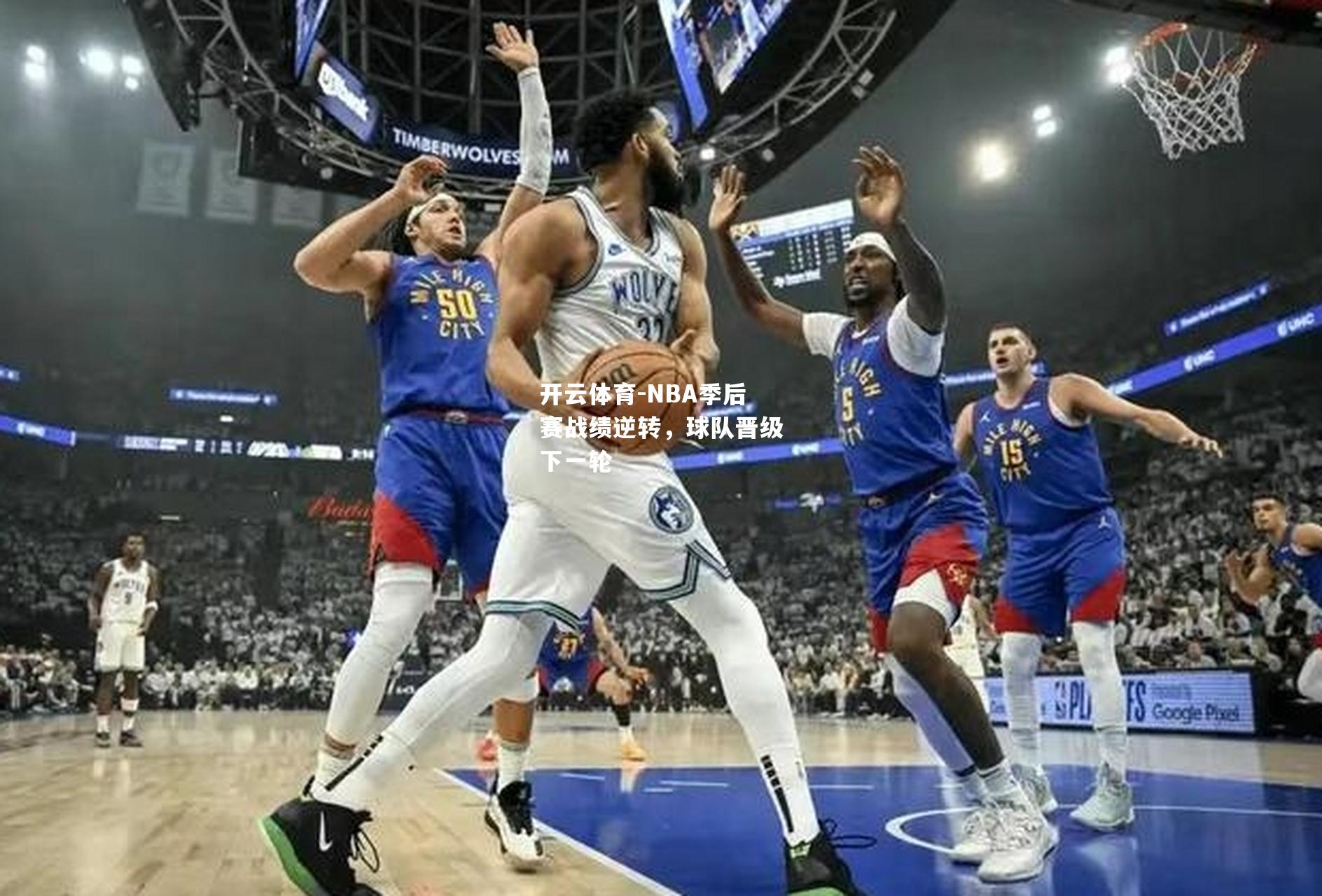 NBA季后赛战绩逆转，球队晋级下一轮