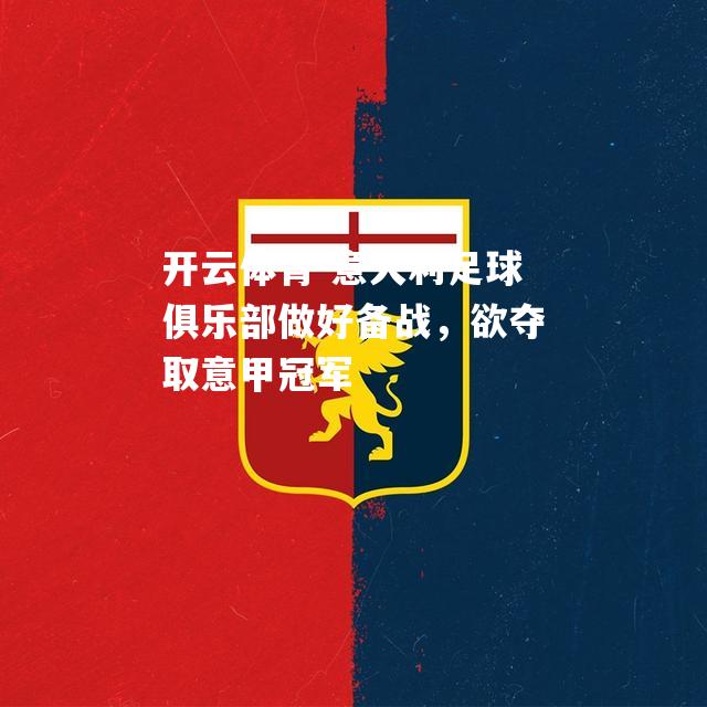 意大利足球俱乐部做好备战，欲夺取意甲冠军