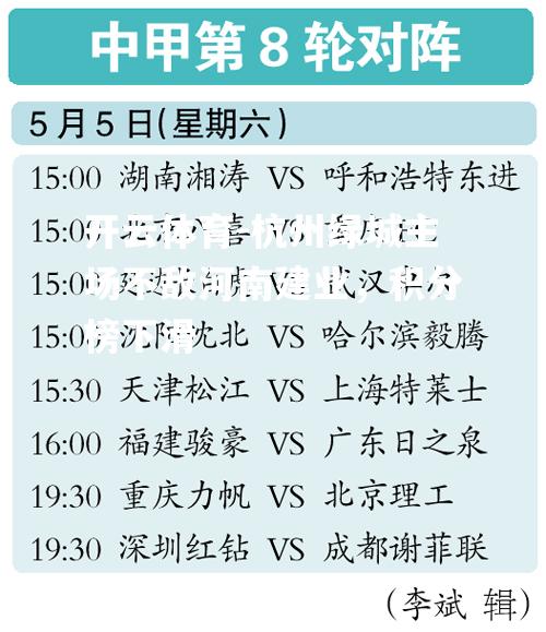 杭州绿城主场不敌河南建业，积分榜下滑