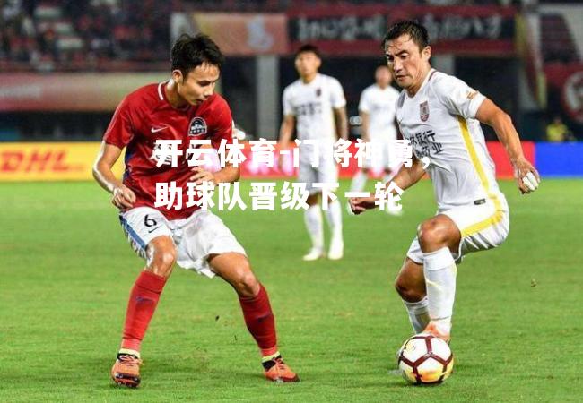 门将神勇，助球队晋级下一轮