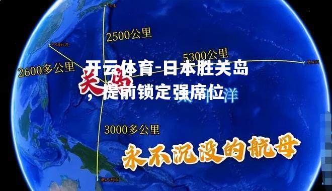 日本胜关岛，提前锁定强席位