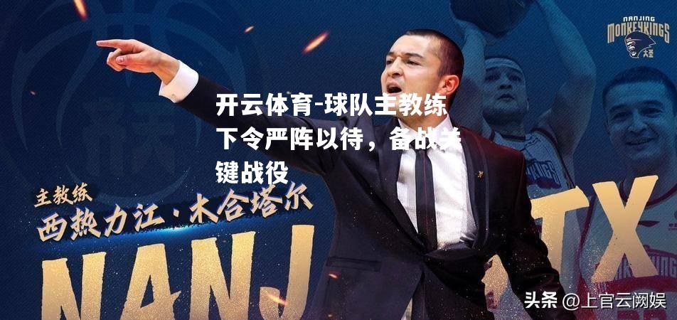 球队主教练下令严阵以待，备战关键战役