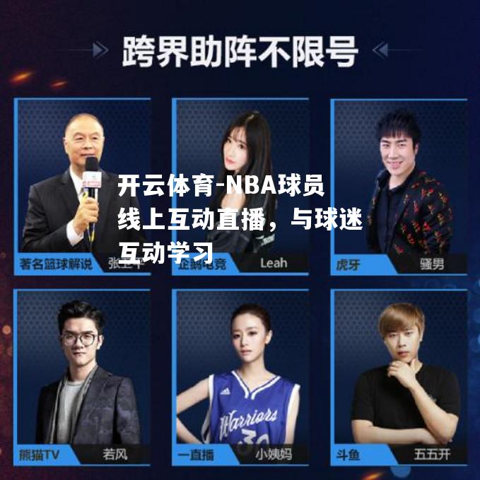 NBA球员线上互动直播，与球迷互动学习