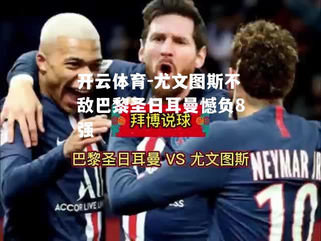 尤文图斯不敌巴黎圣日耳曼憾负8强