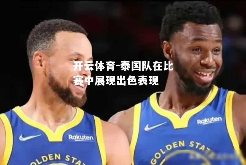 泰国队在比赛中展现出色表现