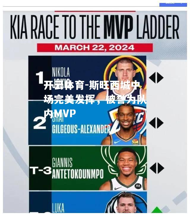 斯旺西城中场完美发挥，被誉为队内MVP